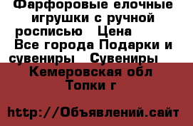 Фарфоровые елочные игрушки с ручной росписью › Цена ­ 770 - Все города Подарки и сувениры » Сувениры   . Кемеровская обл.,Топки г.